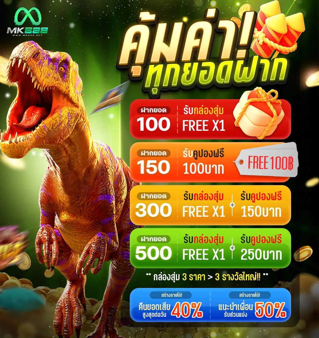 สมาชิกใหม่ ฟรีเครดิต 100 ได้จริงๆ แจกทันที! สนุกไม่รู้จบ