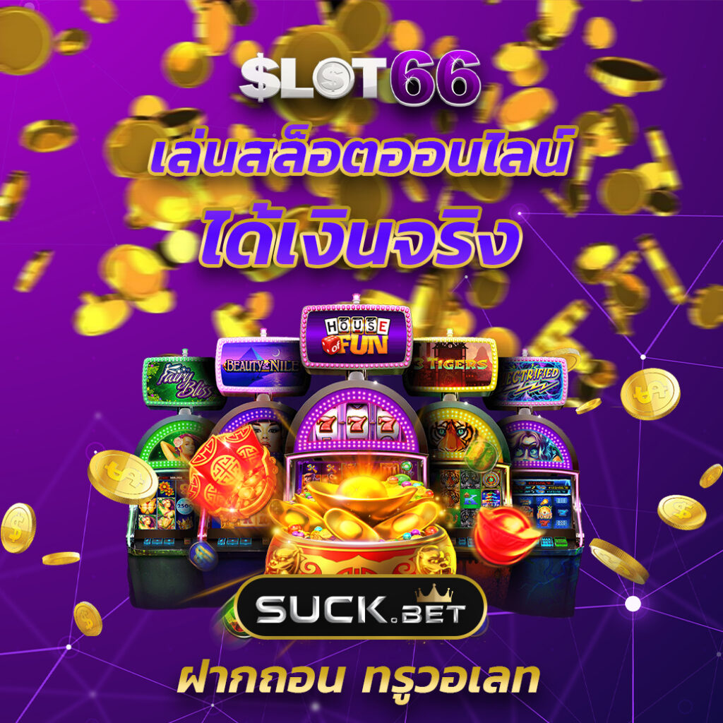 สล็อต888เว็บตรง คาสิโนออนไลน์ชั้นนำ เดิมพันง่าย ได้เงินจริง