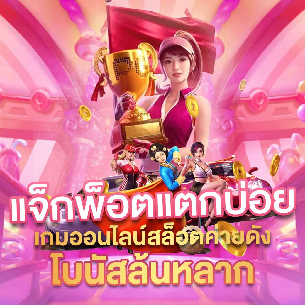 เว็บพนันบอล ถูกกฎหมาย บริการคาสิโนออนไลน์ครบวงจร