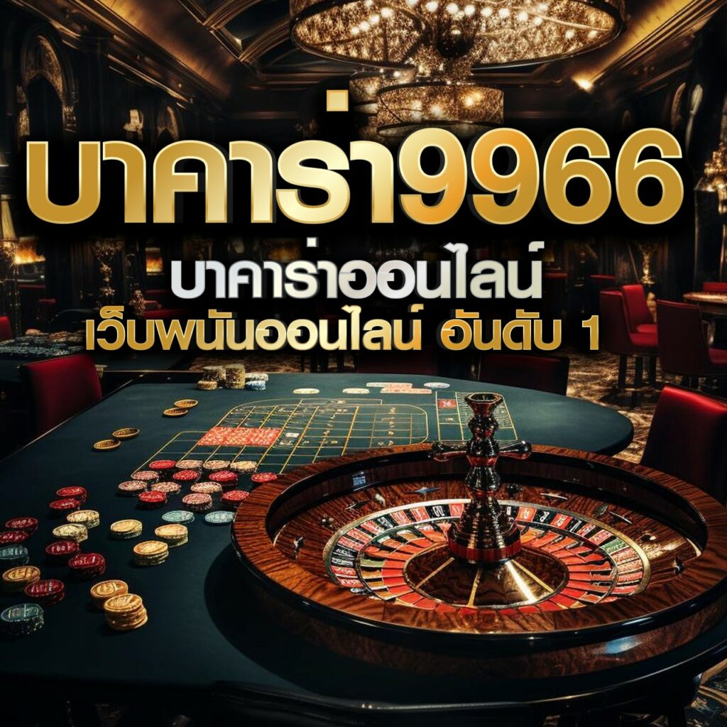 เว็บออนไลน์ | คาสิโนสด & เกมสล็อตยอดนิยมในไทย 2025